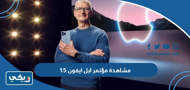 مشاهدة مؤتمر ابل ايفون 15
