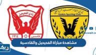 رابط مشاهدة مباراة الفحيحيل والقادسية في الدوري الكويتي 2023 بث مباشر رابط مشاهدة مباراة الفحيحيل والقادسية في الدوري الكويتي 2023 بث مباشر