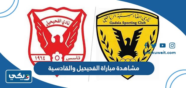 مشاهدة مباراة الفحيحيل والقادسية