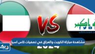 رابط مشاهدة مباراة منتخب الكويت والعراق في تصفيات كاس اسيا تحت 23 سنة 2023 رابط مشاهدة مباراة منتخب الكويت والعراق في تصفيات كاس اسيا تحت 23 سنة 2023