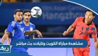 مشاهدة مباراة الكويت وتايلاند بث مباشر مشاهدة مباراة الكويت وتايلاند بث مباشر