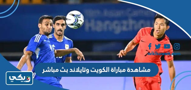 مشاهدة مباراة الكويت وتايلاند بث مباشر