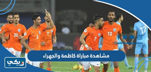 مشاهدة مباراة كاظمة والجهراء