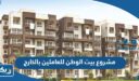 مشروع بيت الوطن للعاملين بالخارج 2025 “الشروط وطريقة الحجز”