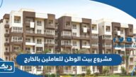 مشروع بيت الوطن للعاملين بالخارج 2025 “الشروط وطريقة الحجز” مشروع بيت الوطن للعاملين بالخارج 2025 “الشروط وطريقة الحجز”