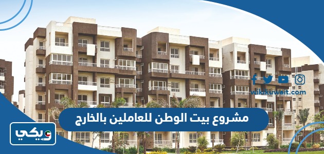 مشروع بيت الوطن للعاملين بالخارج