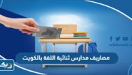 مصاريف مدارس ثنائية اللغة بالكويت 2025 مصاريف مدارس ثنائية اللغة بالكويت 2025