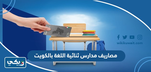 مصاريف مدارس ثنائية اللغة بالكويت
