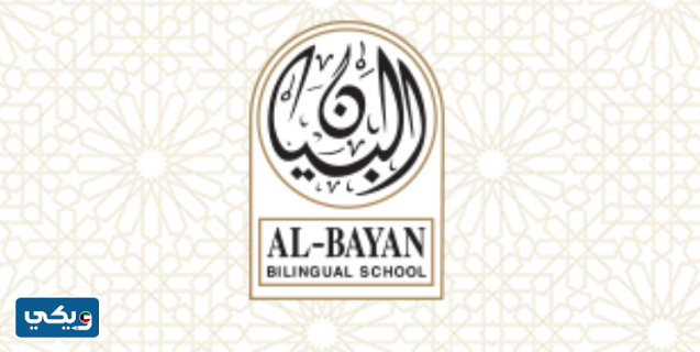 مصاريف مدرسة البيان ثنائية اللغة بالكويت