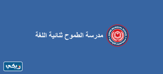 مصاريف مدرسة الطموح ثنائية اللغة