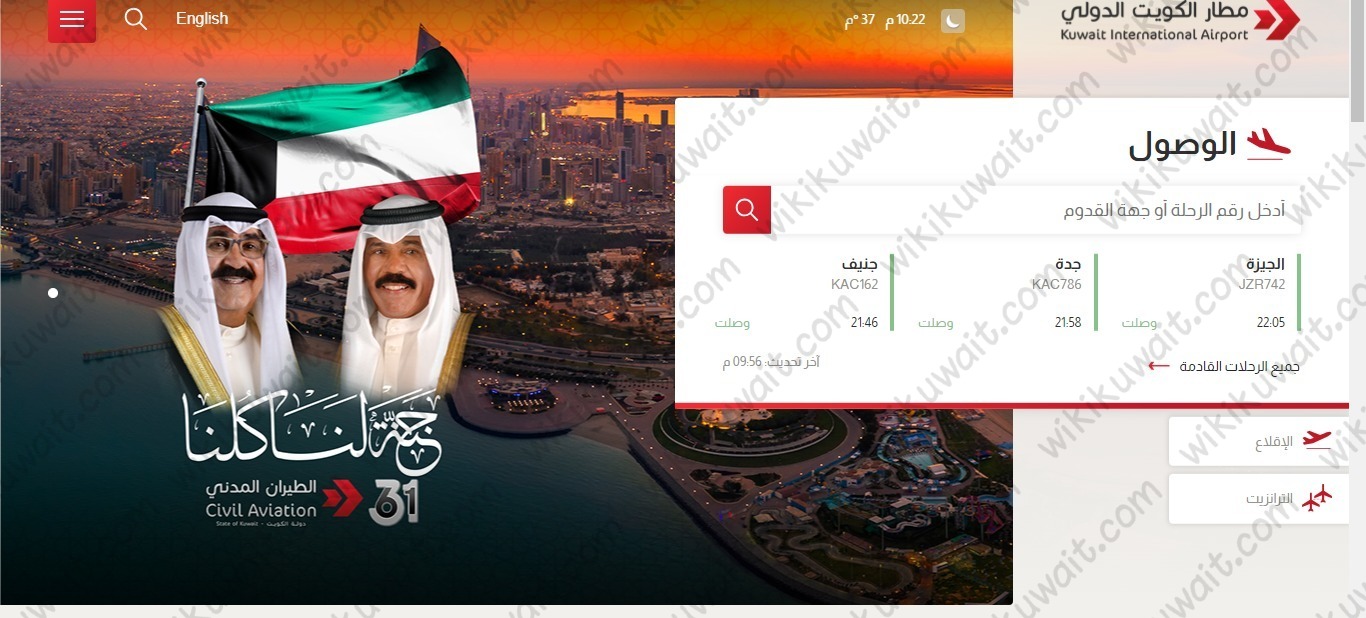 الاستعلام عن مواعيد رحلات المغادرون مطار الكويت الجديد T4