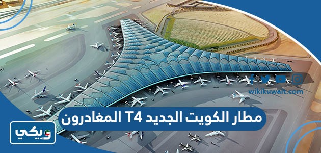 مطار الكويت الجديد T4 المغادرون