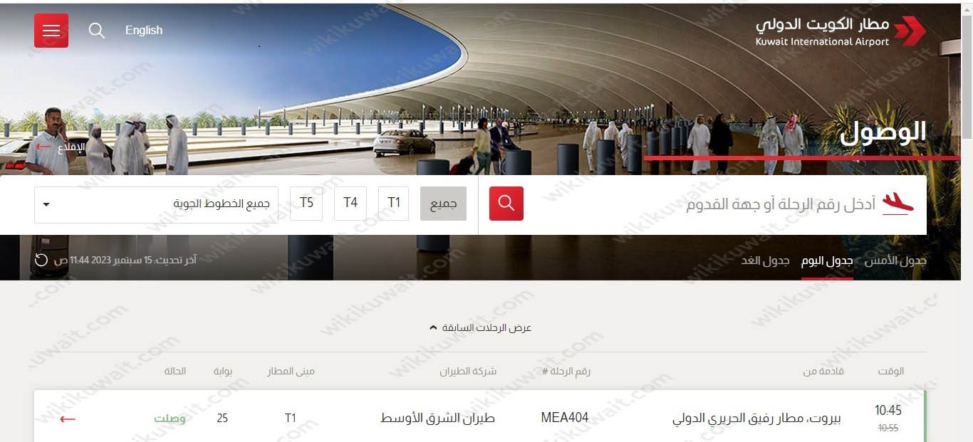 الاستعلام عن مواعيد الوصول مطار الكويت الجديد T4