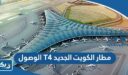مطار الكويت الجديد T4 الوصول “جدول المواعيد”
