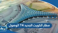 مطار الكويت الجديد T4 الوصول “جدول المواعيد” مطار الكويت الجديد T4 الوصول “جدول المواعيد”