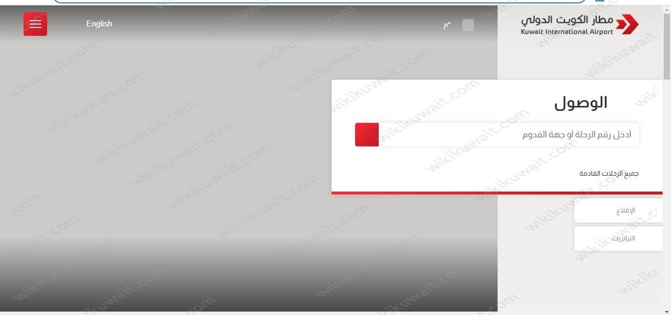 الاستعلام عن مواعيد الوصول مطار الكويت الجديد T4