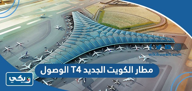 مطار الكويت الجديد T4 الوصول