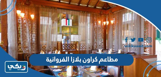 مطاعم كراون بلازا الفروانية