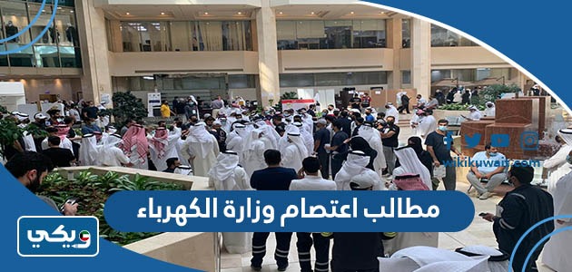 مطالب اعتصام وزارة الكهرباء