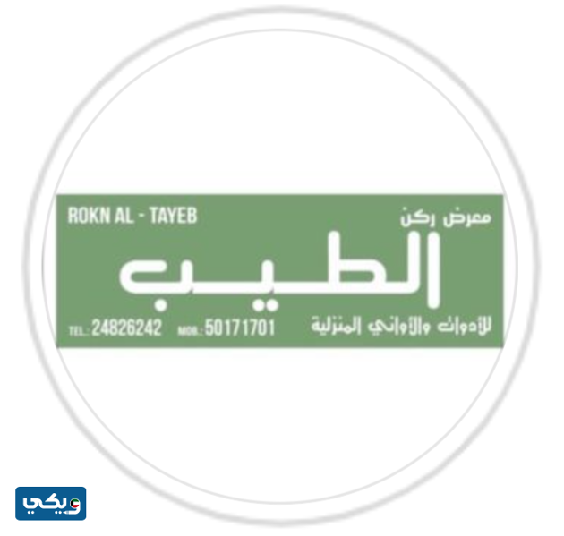 معرض الطيب للبلاستيك والأواني المنزلية