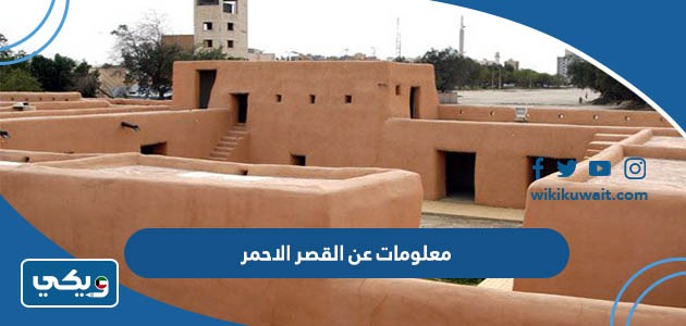 معلومات عن القصر الاحمر