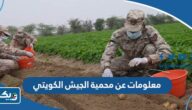 معلومات عن محمية الجيش الكويتي معلومات عن محمية الجيش الكويتي