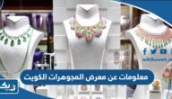 معلومات عن معرض المجوهرات الكويت 2023 معلومات عن معرض المجوهرات الكويت 2023
