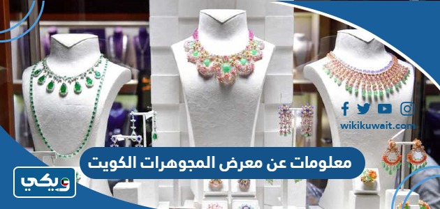 معلومات عن معرض المجوهرات الكويت