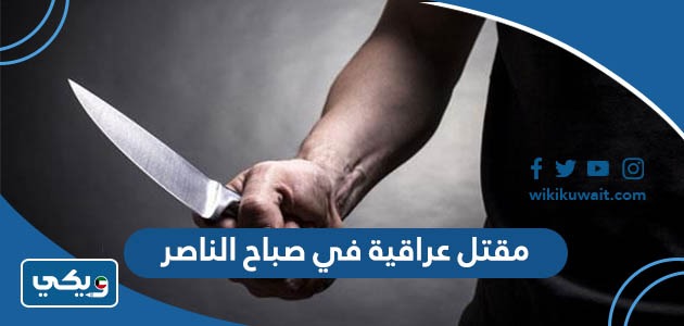 مقتل عراقية في صباح الناصر