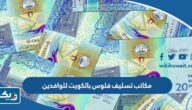 افضل مكاتب تسليف فلوس بالكويت للوافدين 2025