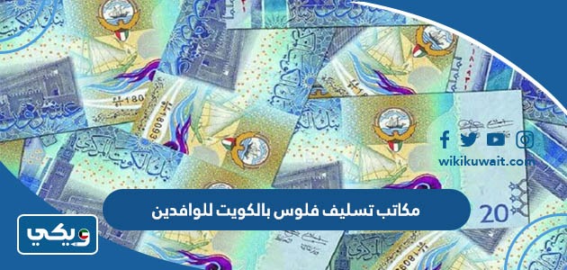 مكاتب تسليف فلوس بالكويت للوافدين