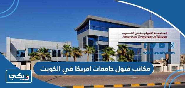 مكاتب قبول جامعات امريكا في الكويت