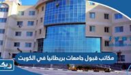 افضل مكاتب قبول جامعات بريطانيا في الكويت 2025