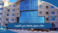 عناوين وارقام مكاتب قبول جامعات في الكويت 2025