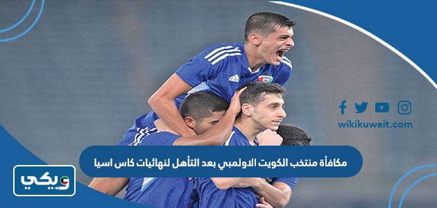 مكافأة منتخب الكويت الاولمبي بعد التأهل لنهائيات كاس اسيا