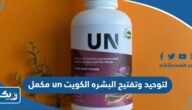 مكمل un لتوحيد وتفتيح البشره في الكويت (اماكن البيع والاسعار) مكمل un لتوحيد وتفتيح البشره في الكويت (اماكن البيع والاسعار)