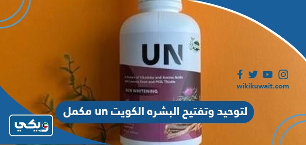 مكمل un لتوحيد وتفتيح البشره الكويت