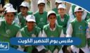 أفكار ملابس يوم التخضير الكويت 2026 للكبار والصغار