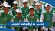 أفكار ملابس يوم التخضير الكويت 2026 للكبار والصغار