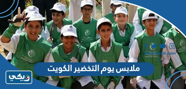 ملابس يوم التخضير الكويت