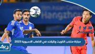 ملخص مباراة منتخب الكويت وتايلاند في الالعاب الاسيوية 2023 ملخص مباراة منتخب الكويت وتايلاند في الالعاب الاسيوية 2023