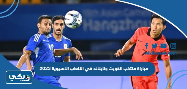 ملخص مباراة منتخب الكويت وتايلاند في الالعاب الاسيوية 2023