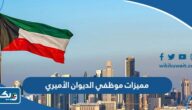 مميزات موظفي الديوان الأميري الكويتي مميزات موظفي الديوان الأميري الكويتي