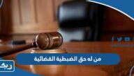 من له حق الضبطية القضائية في الكويت من له حق الضبطية القضائية في الكويت