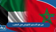 من هو السفير الكويتي في المغرب حاليا من هو السفير الكويتي في المغرب حاليا
