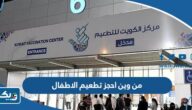 من وين احجز تطعيم الاطفال في الكويت