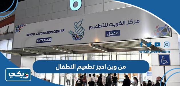 من وين احجز تطعيم الاطفال