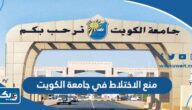قرار منع الاختلاط بين الجنسين في جامعة الكويت 2025 “التفاصيل الكاملة” قرار منع الاختلاط بين الجنسين في جامعة الكويت 2025 “التفاصيل الكاملة”