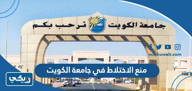 منع الاختلاط في جامعة الكويت