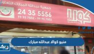 منيو مشويات كوالا عبدالله مبارك